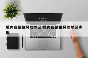 疫情全国高低风险地区,全国疫情高风险和低风险地区