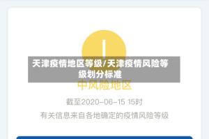 天津疫情重点管控地区-天津疫情重点管控地区查询