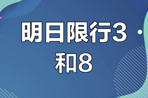 注意4月3日起限号有变︰(4月3日限号吗)