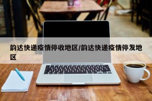 【疫情地区快递停运多久/疫情快递停发吗】