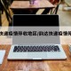 【疫情地区快递停运多久/疫情快递停发吗】