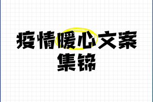 各地区疫情严重文案〃疫情严重标语