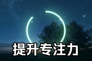 有助于学习的音乐︰(提高专注力的纯音乐)