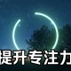 有助于学习的音乐︰(提高专注力的纯音乐)