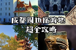 「四川成都旅游景点」〃四川成都旅游景点自由行攻略