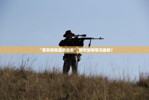 「近来疫情地区最新情况」〃近来疫情最新报道