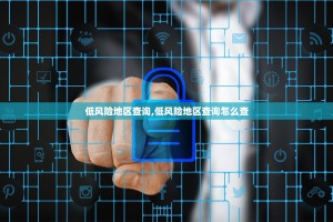 疫情风险的地区查询入口︰(疫情 风险地区 查询)
