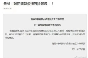 “瑞丽疫情是地区自治吗” 瑞丽疫情从哪里来？