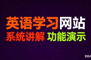 「英语学习网站」〃学英语报答案网站