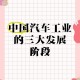 【汽车发展史/汽车发展史7个阶段】