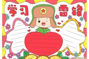 关于学习雷锋精神的手抄报的信息
