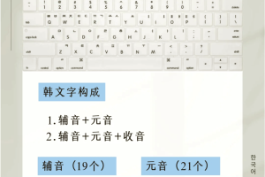 【韩文学习/韩语学习基础入门】