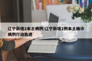 大连地区现在疫情严重吗〃大连地区现在疫情严重吗今天