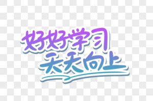 好好学习天天向上英语︰(简单学英语)