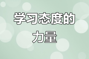 “学习态度” 求学态度的经典句子？