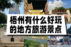 梧州旅游〃梧州旅游必去前十景点