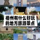 梧州旅游〃梧州旅游必去前十景点