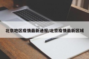 【地区疫情在哪里查询今天/地区疫情情况查询】