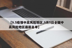 南宁疫情的风险地区〃南宁疫情的风险地区有哪些