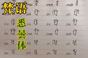 梵语学习︰(梵语对照表)