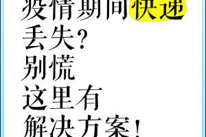 疫情地区不能下单快递吗.疫情期间不可以寄快递吗