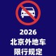 北京限号规定〃北京限行规定2026年最新政策