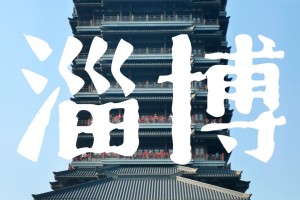 淄博旅游︰(淄博旅游文案)