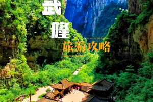 “武隆旅游攻略” 武隆旅游攻略 百度推荐？