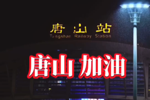 为什么唐山都是疫情地区-河北唐山为什么疫情严重