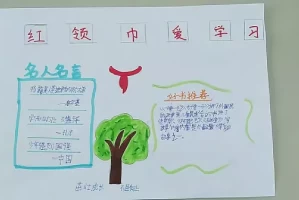 「红领巾爱学习」〃红领巾爱学手抄报简单