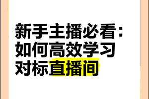 【学习直播/怎样学开直播】