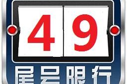 天津限号2020年时间表9月份-20212022年天津限号