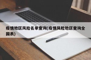 全国疫情高危风险地区-全国疫情高危险城市