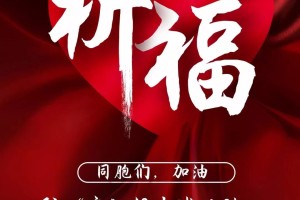 “为疫情地区募捐的英文” 为疫情灾区捐款活动？