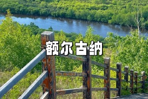呼伦贝尔旅游攻略〃呼伦贝尔旅游攻略 百度推荐