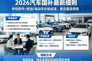 “汽车国补2026最新通知政策” 汽车国补2025最新通知政策？