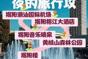 【揭阳旅游/揭阳旅游地图】