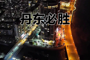丹东是疫情地区吗现在.丹东疫情算什么风险