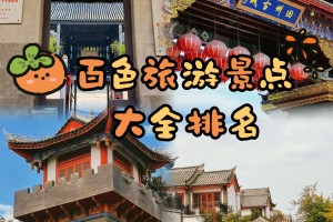 百色旅游,百色旅游景点分布图