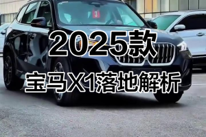 宝马x3报价2022款费用及图片.宝马x1新款2025款费用