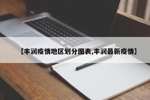 疫情控制重点地区有哪些︰(疫情管控重点地区)