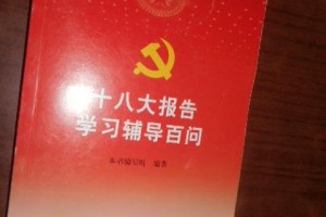 十八大学习方案的简单介绍