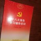 十八大学习方案的简单介绍