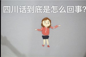 四川话学习,四川话教程 我要学四川话