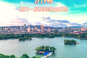 济南旅游攻略必去景点-济南旅游攻略必去景点冬天