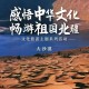 「老年人旅游」〃老年人旅游感悟