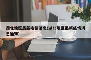 「疫情各地区最新数据」〃各地区疫情实时动态
