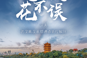 解封地区疫情防控.解封 疫情