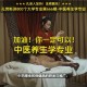 “养生学习” 学养生去哪里学比较好？