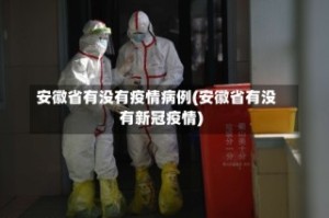安徽各个地区疫情情况︰(安徽各个地区疫情情况如何)